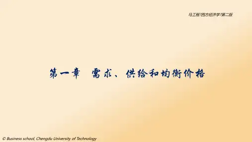 《西方经济学上册》(第二版)-PPT 第一章  需求、供给和均衡价格