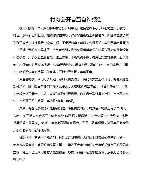 村务公开自查自纠报告