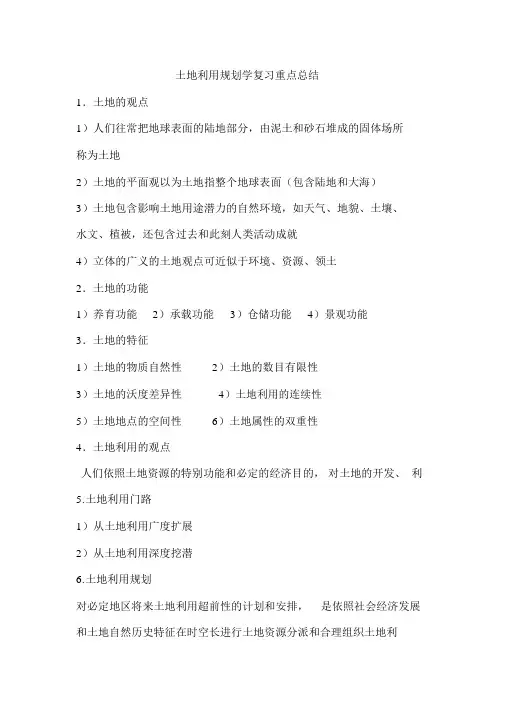 (完整版)土地利用规划学复习要点总结