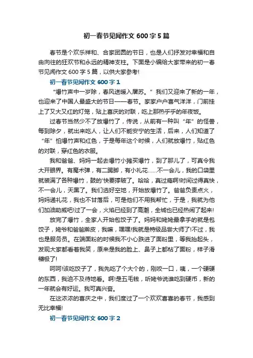 初一春节见闻作文600字5篇
