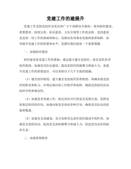 党建工作的建提升