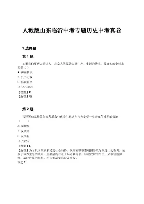 人教版山东临沂中考专题历史中考真卷试卷及解析