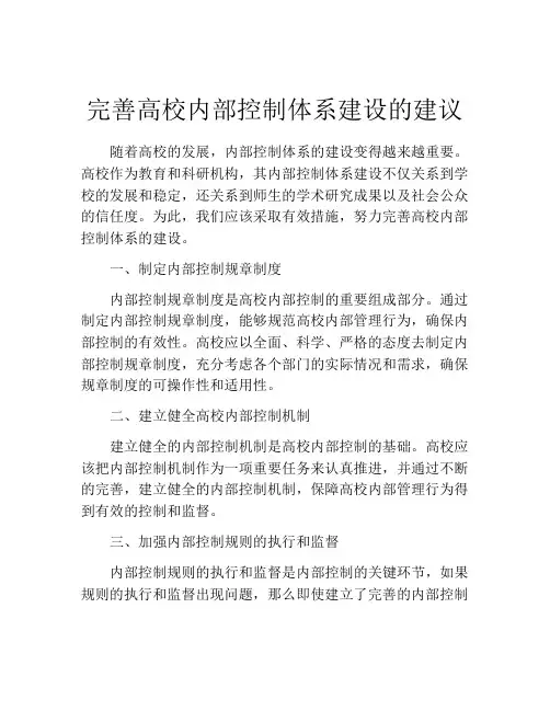 完善高校内部控制体系建设的建议