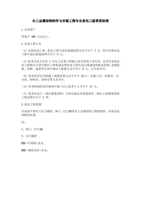 水工金属结构制作与安装工程专业承包三级资质标准2015年新版
