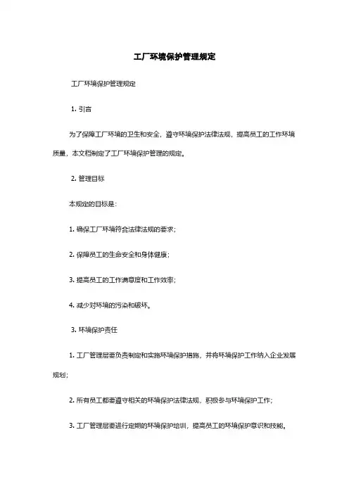 工厂环境保护管理规定