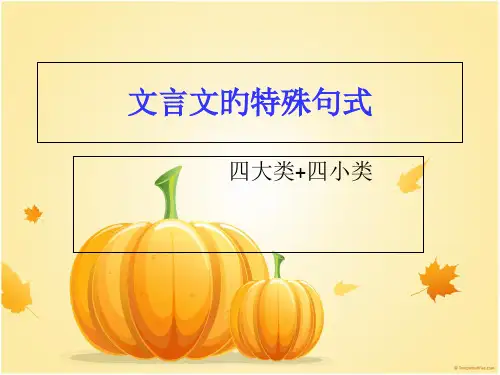 文言文四种句式公开课获奖课件百校联赛一等奖课件