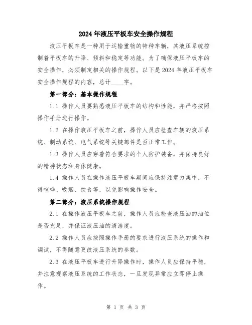 2024年液压平板车安全操作规程