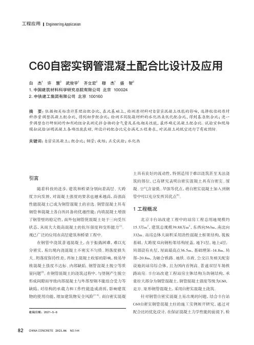 C60自密实钢管混凝土配合比设计及应用