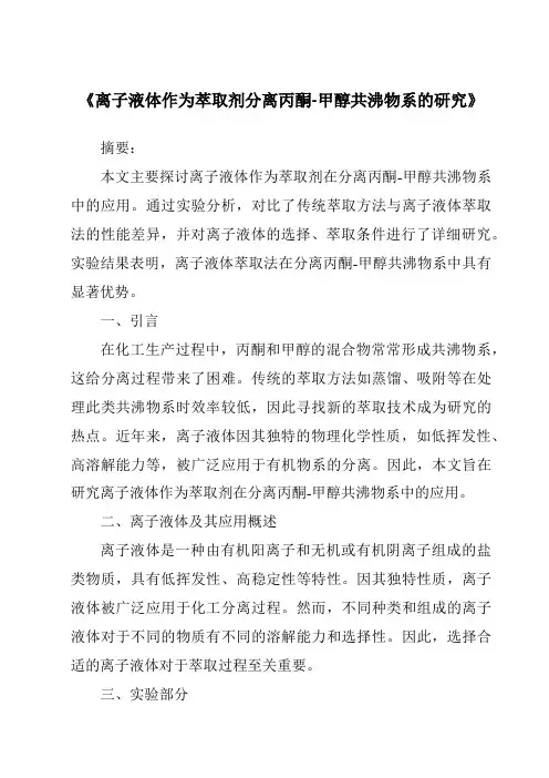《离子液体作为萃取剂分离丙酮-甲醇共沸物系的研究》