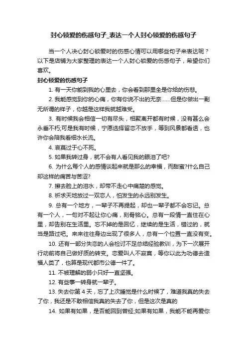 封心锁爱的伤感句子_表达一个人封心锁爱的伤感句子