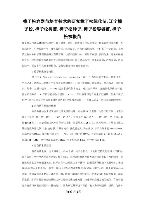 樟子松容器苗培育技术的研究樟子松绿化苗,辽宁樟子松,樟子松树苗,樟子松种子,樟子松容器苗,樟子松裸根苗
