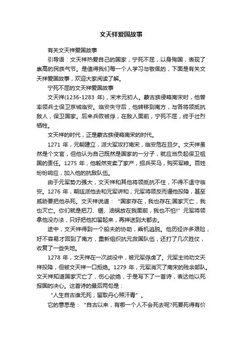 有关文天祥爱国故事