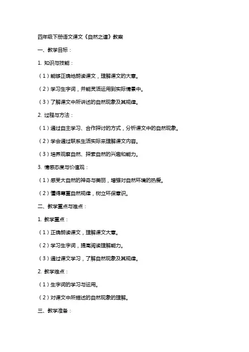 四年级下册语文课文《自然之道》教案