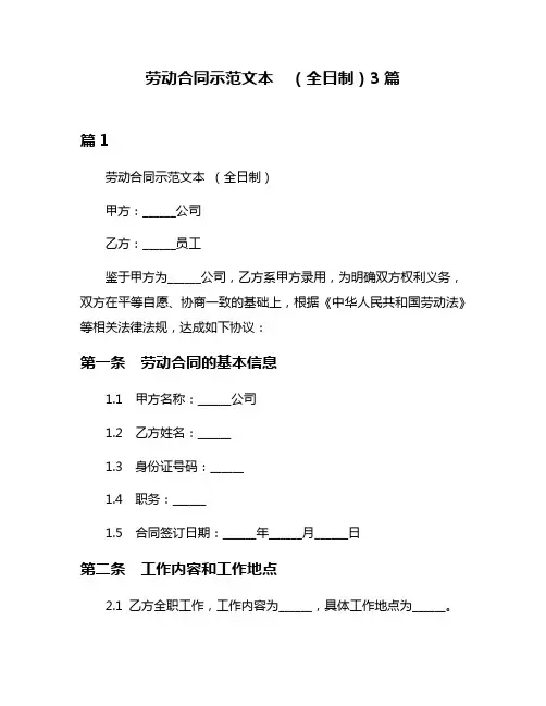 劳动合同示范文本  (全日制)3篇