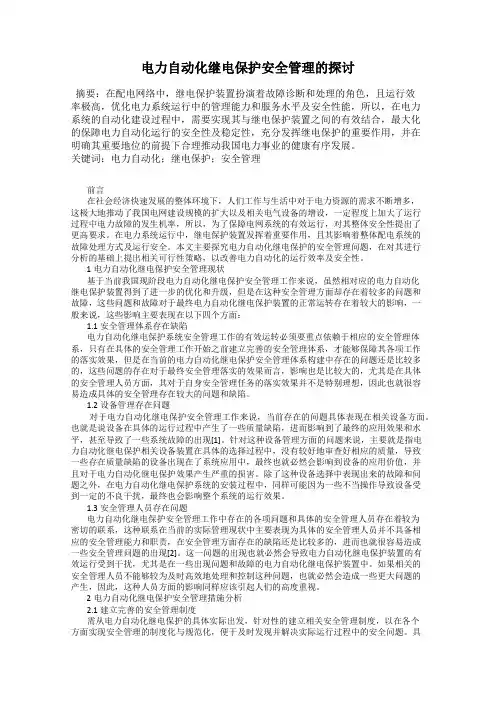 电力自动化继电保护安全管理的探讨