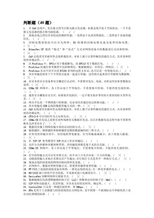 现场总线判断解答题