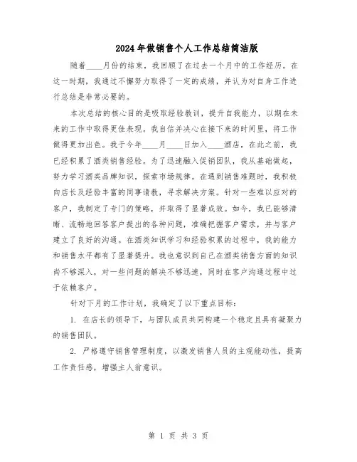 2024年做销售个人工作总结简洁版（二篇）