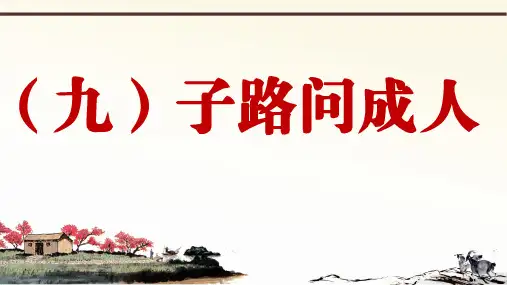 部编版语文七上册课外文言文阅读与传统文化拓展训练教学课件-PPT二部分论语 1
