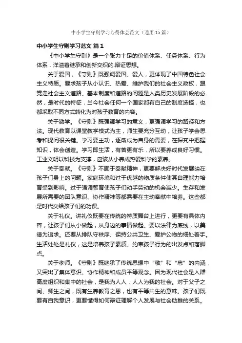中小学生守则学习心得体会范文（通用15篇）