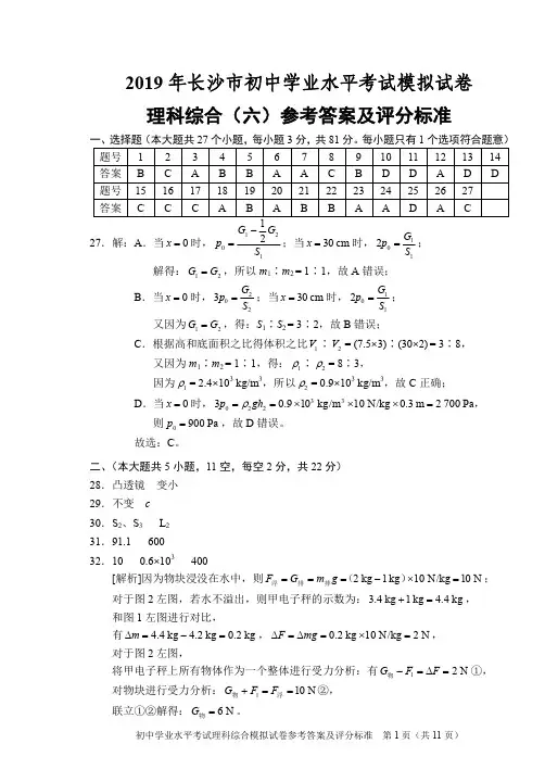 2019年长沙市初中毕业学业水平考试模拟试卷理综答案6-8