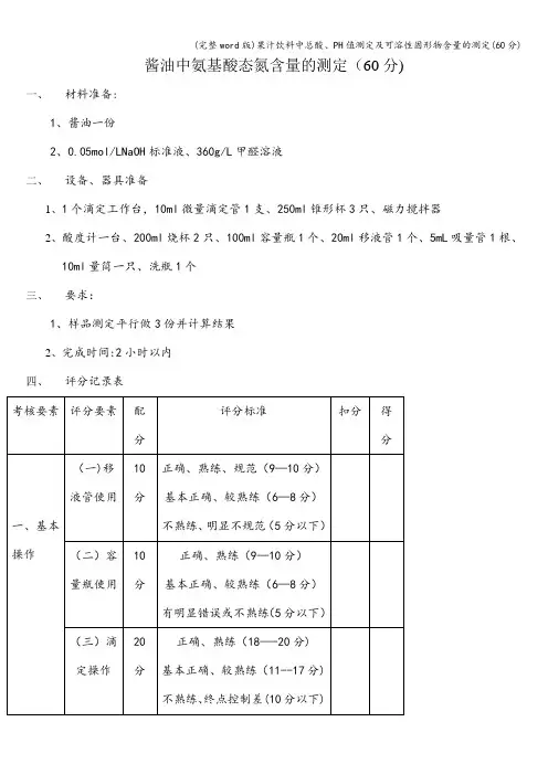 (完整word版)果汁饮料中总酸、PH值测定及可溶性固形物含量的测定(60分)