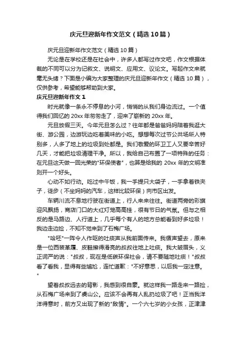 庆元旦迎新年作文范文（精选10篇）