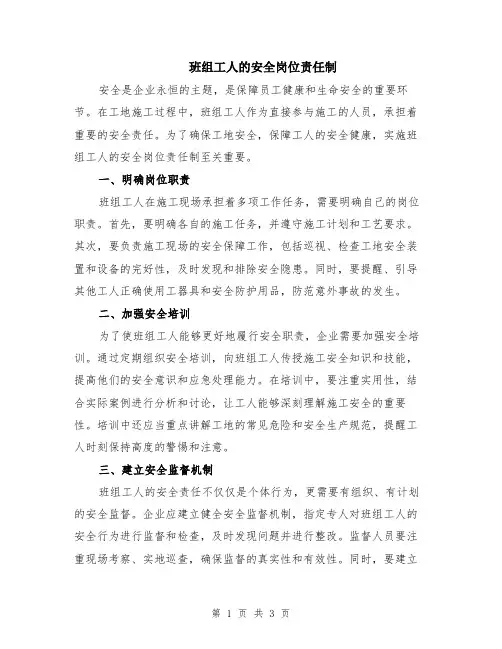 班组工人的安全岗位责任制