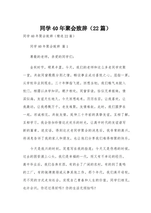 同学40年聚会致辞(22篇)