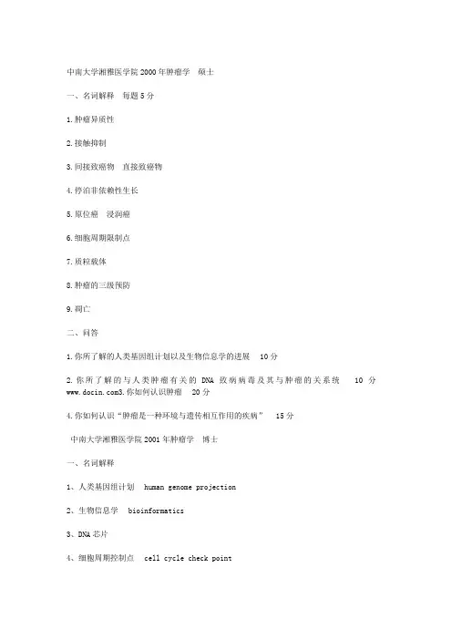 [医学]肿瘤学各高校试题汇总