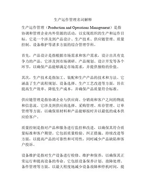 生产运作管理名词解释