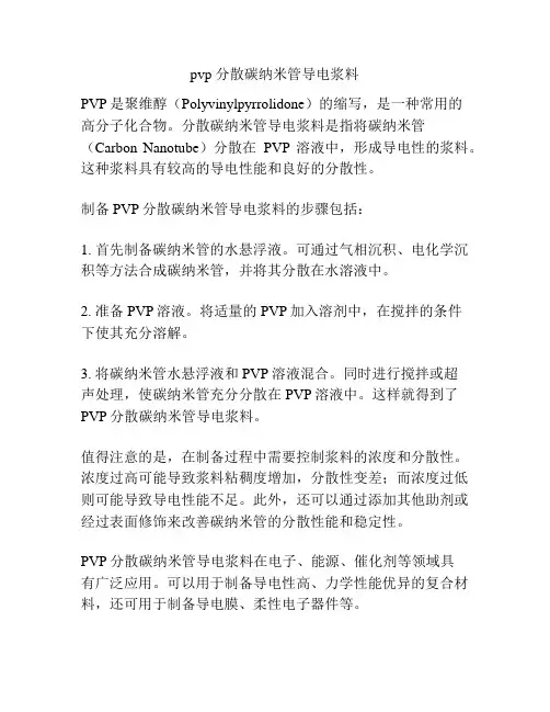 pvp 分散碳纳米管导电浆料