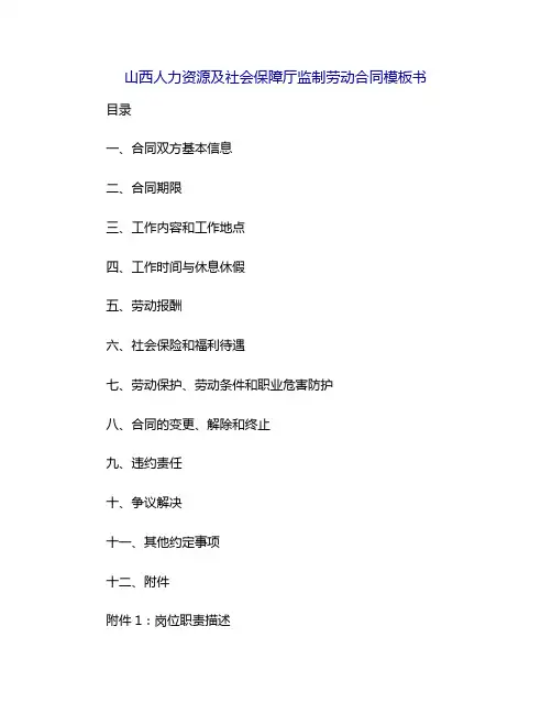 山西人力资源及社会保障厅监制劳动合同模板书[1]