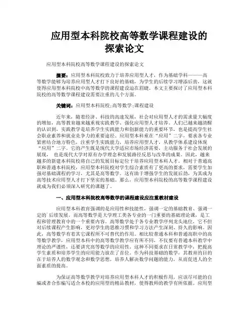 应用型本科院校高等数学课程建设的探索论文