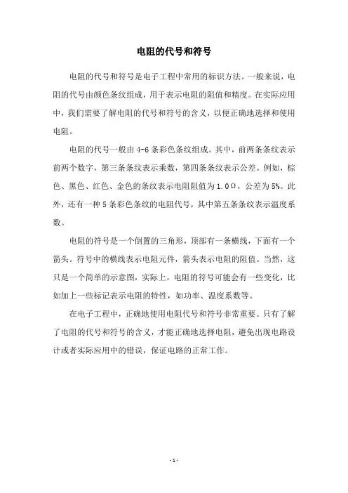 电阻的代号和符号