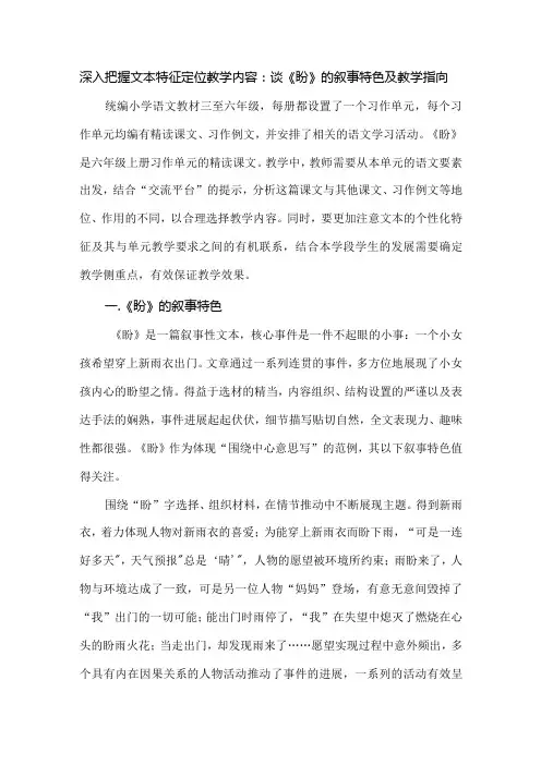 深入把握文本特征定位教学内容：谈《盼》的叙事特色及教学指向