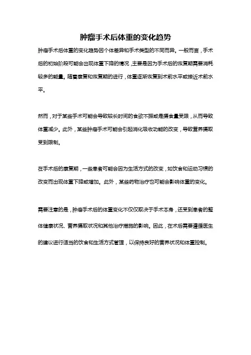 肿瘤手术后体重的变化趋势
