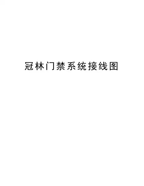 冠林门禁系统接线图教学提纲