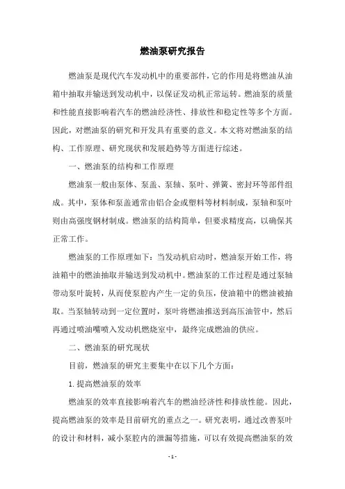 燃油泵研究报告