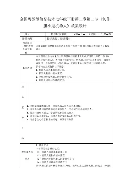 全国粤教版信息技术七年级下册第二章第二节《制作胆小鬼机器人》教案设计