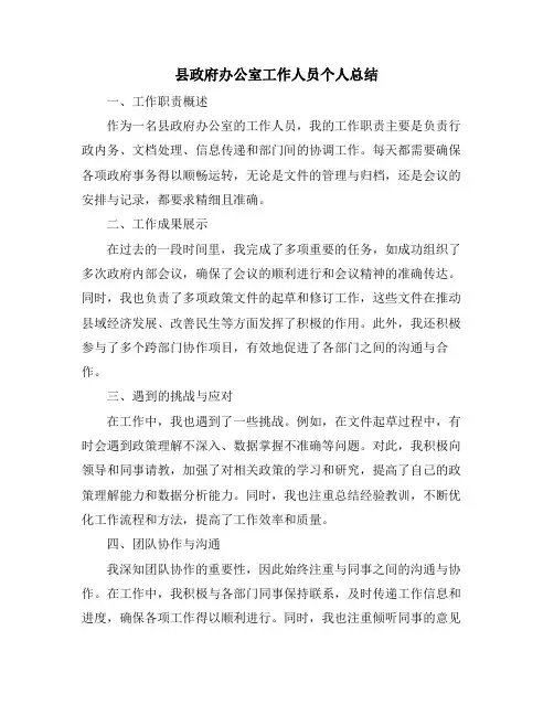 县政府办公室工作人员个人总结