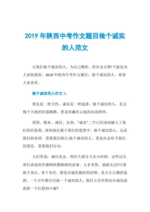 2019年陕西中考作文题目做个诚实的人范文