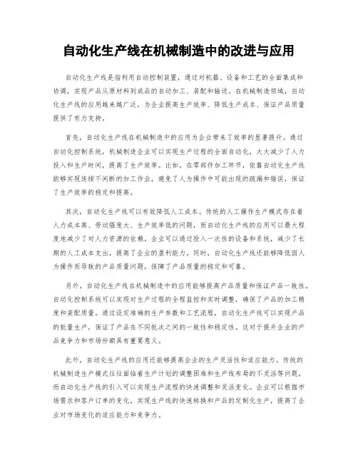 自动化生产线在机械制造中的改进与应用
