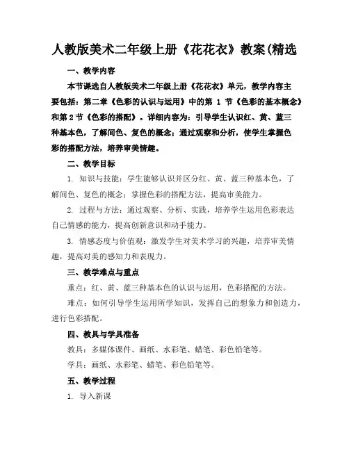 人教版美术二年级上册《花花衣》教案(精选