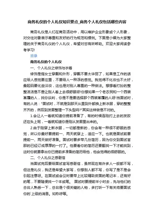商务礼仪的个人礼仪知识要点_商务个人礼仪包括哪些内容