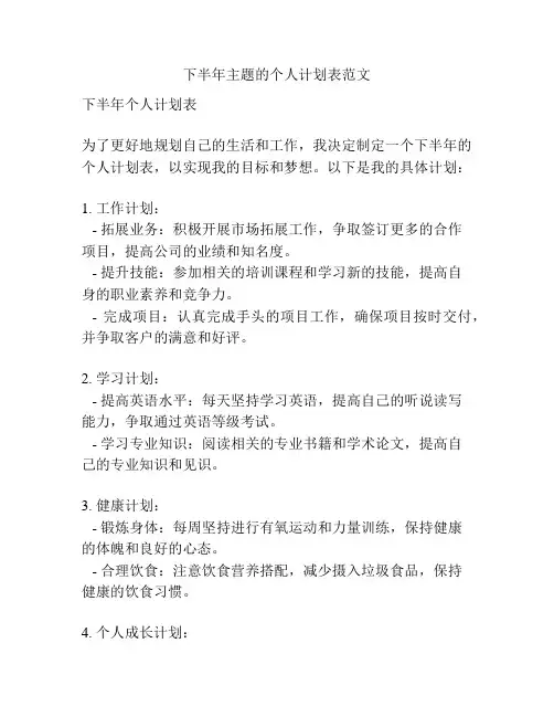 下半年主题的个人计划表范文