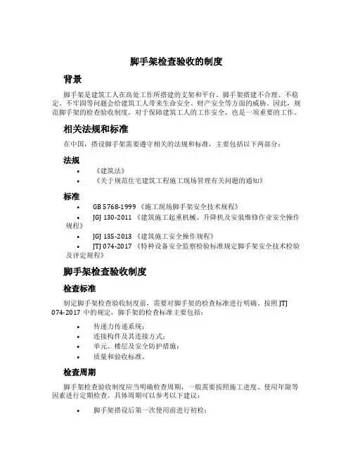 脚手架检查验收的制度