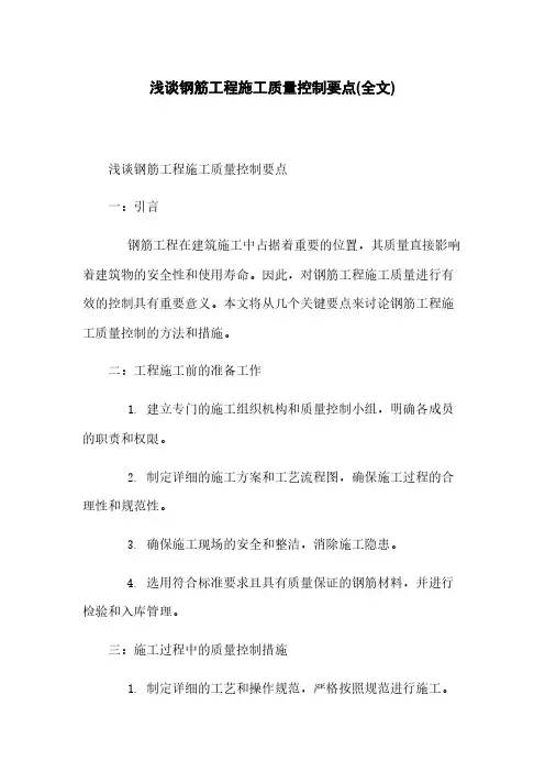 浅谈钢筋工程施工质量控制要点(全文)