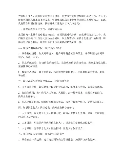 集团信息化工作发言稿范文