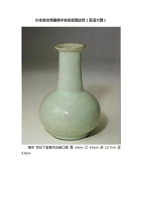 台北故宫馆藏南宋官窑瓷器欣赏（高清大图）