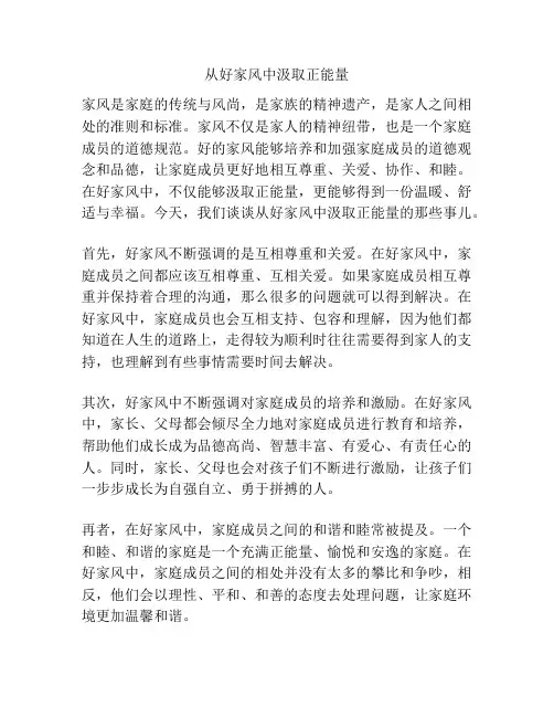 从好家风中汲取正能量